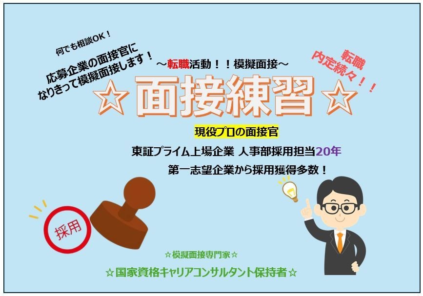 模擬面接☆転職☆プロの面接官が面接対策します 現役人事部面接官☆新卒就活サポート☆プロの面接官！ イメージ1