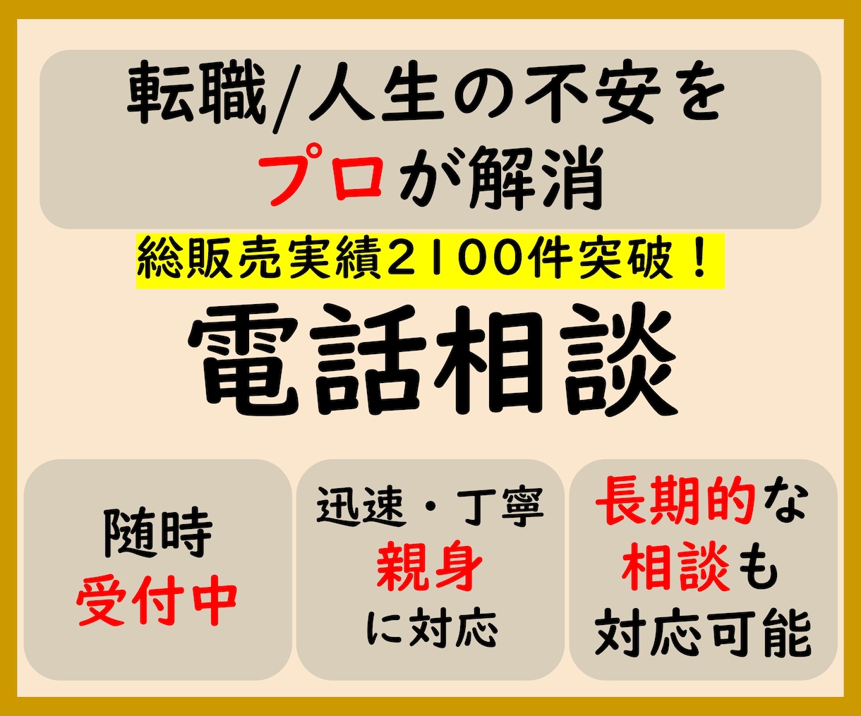 キャリア相談 転職や就活の悩みに電話で答えます 人事領域のプロが直接対応 総販売実績2000件突破 イメージ1