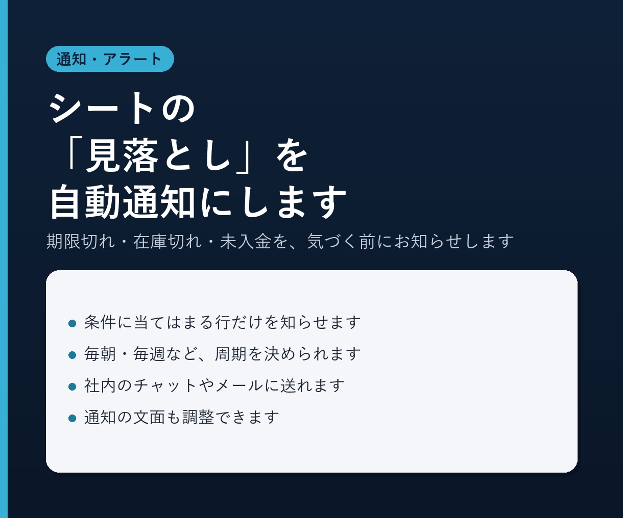 スプレッドシートの見落としを自動通知にします 期限切れ・在庫切れ・未入金を、気づく前に知らせます イメージ1