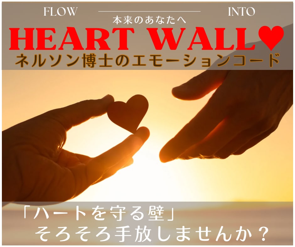 ハートウォール 心の壁を解放し本来の感覚へ導きます ネルソン博士のエモーションコード・ハートウォールセッション イメージ1