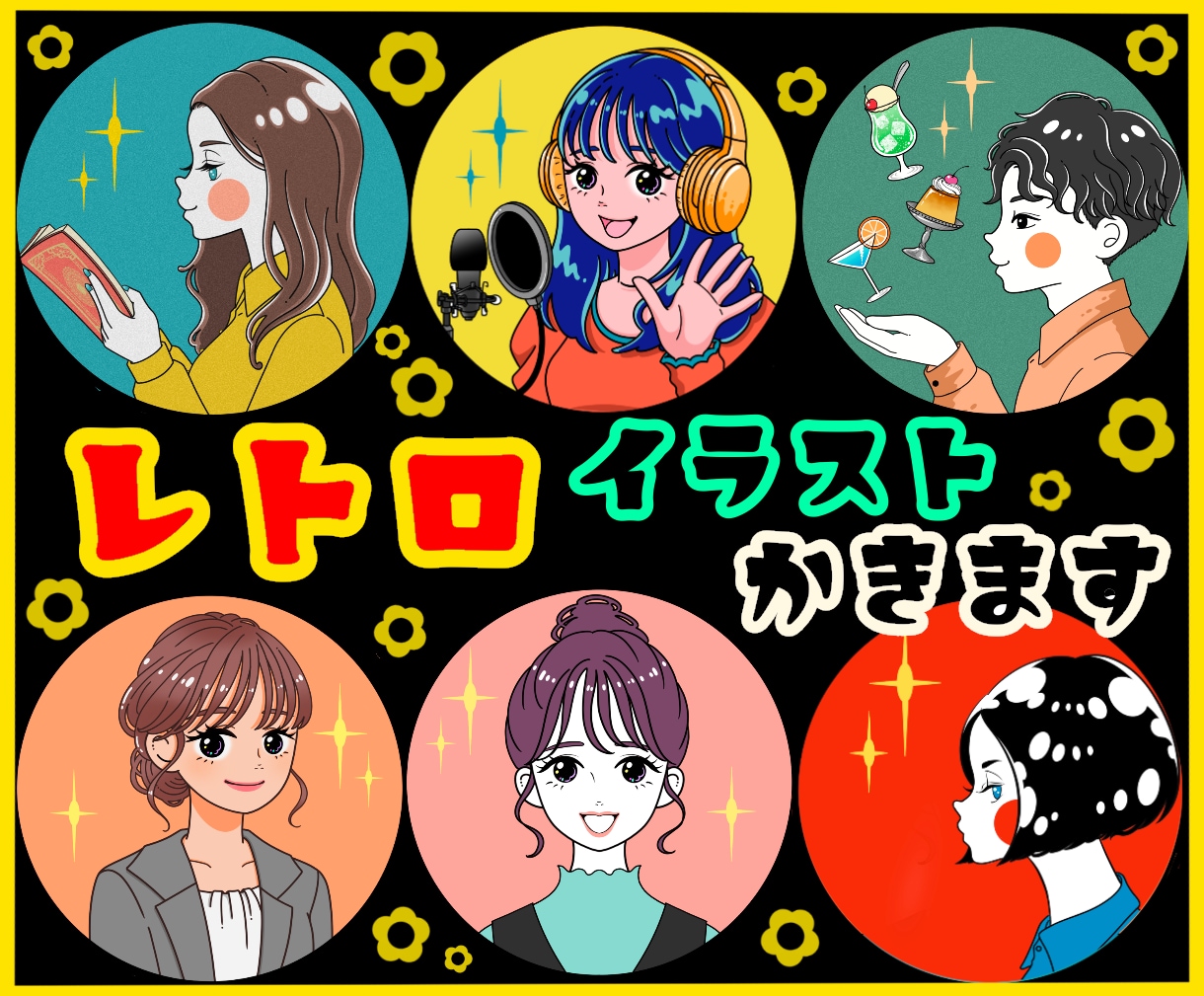印象に残る◎レトロポップなアイコン描きます 目立つカラー！レトロなタッチと色合いで個性的なイラスト！ イメージ1