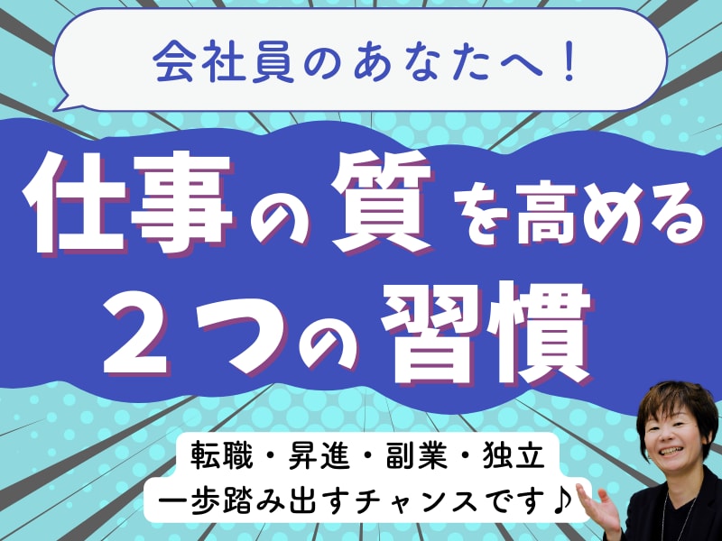 仕事の質を高めるために必要な行動習慣が学べます 副業、転職、昇進、起業…40代から輝く仕事の進め方とは？ イメージ1