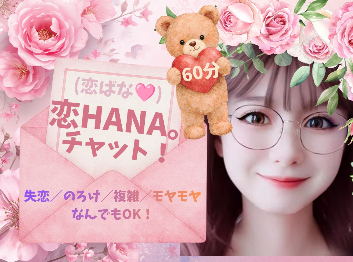 失恋／複雑／のろけ／モヤモヤ♡恋HANA聴きます 恋ばな(HANA。)しましょ♡老若男女♡偏見なくお聴きします イメージ1
