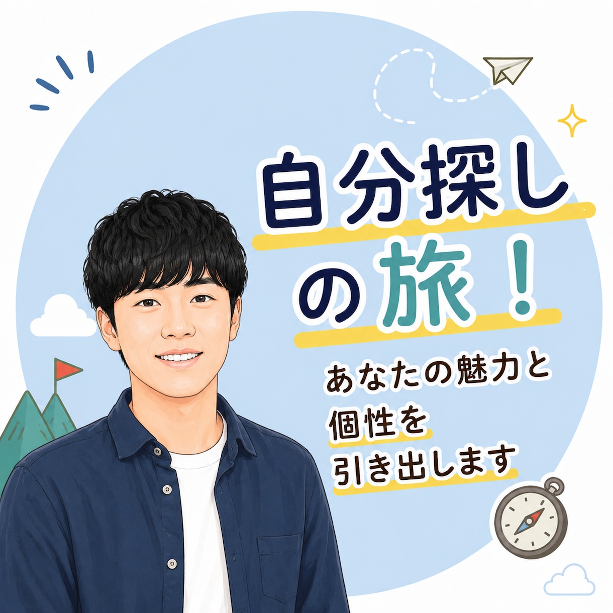 自分探しの旅！あなたの魅力と個性を引き出します キャリアコンサルタントがあなたについてじっくりお話聞きます！ イメージ1