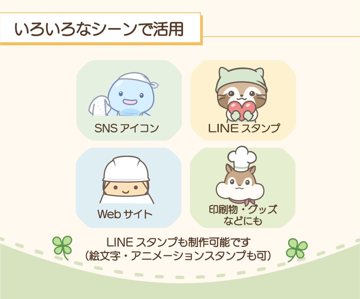 親しみやすいオリジナルのゆるキャラを制作します 商用利用OK！印刷に便利なベクターデータにも対応 イメージ4