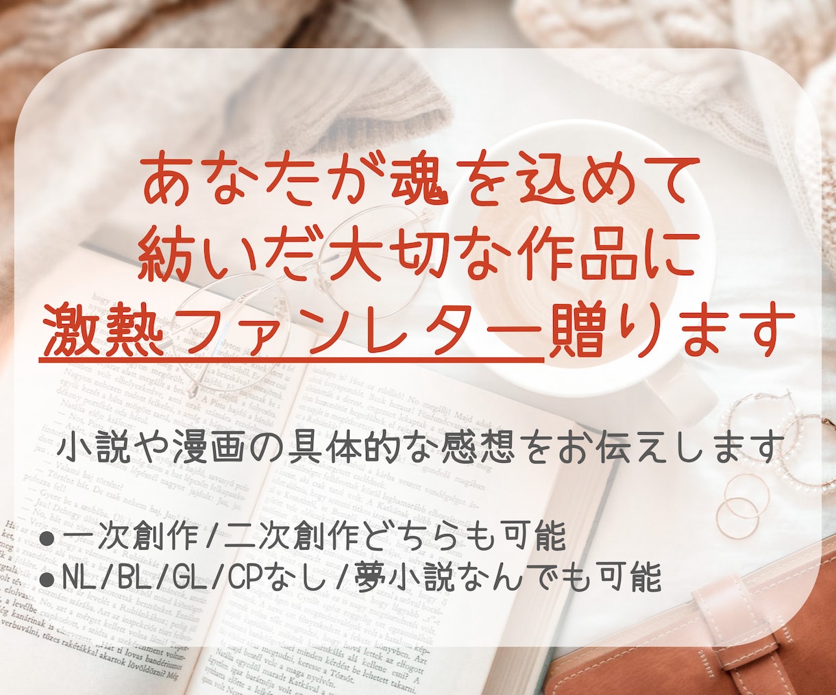 あなたが魂を込めた作品に激熱ファンレターを贈ります 一次も二次もOK！小説や漫画の具体的な感想をお伝えします イメージ6