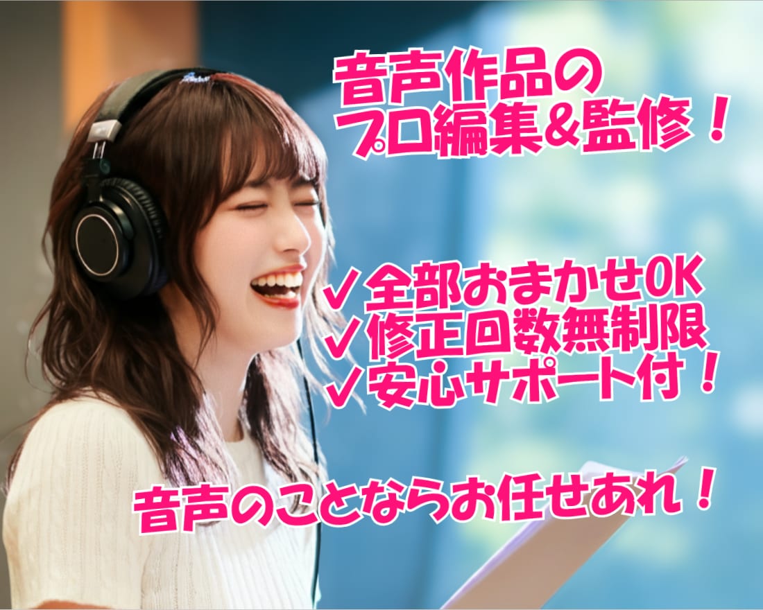 音声作品のプロ編集&監修！製作を徹底サポートします 一生モノの作品に仕上げ、リスナーに至福の視聴体験を届けます！ イメージ1