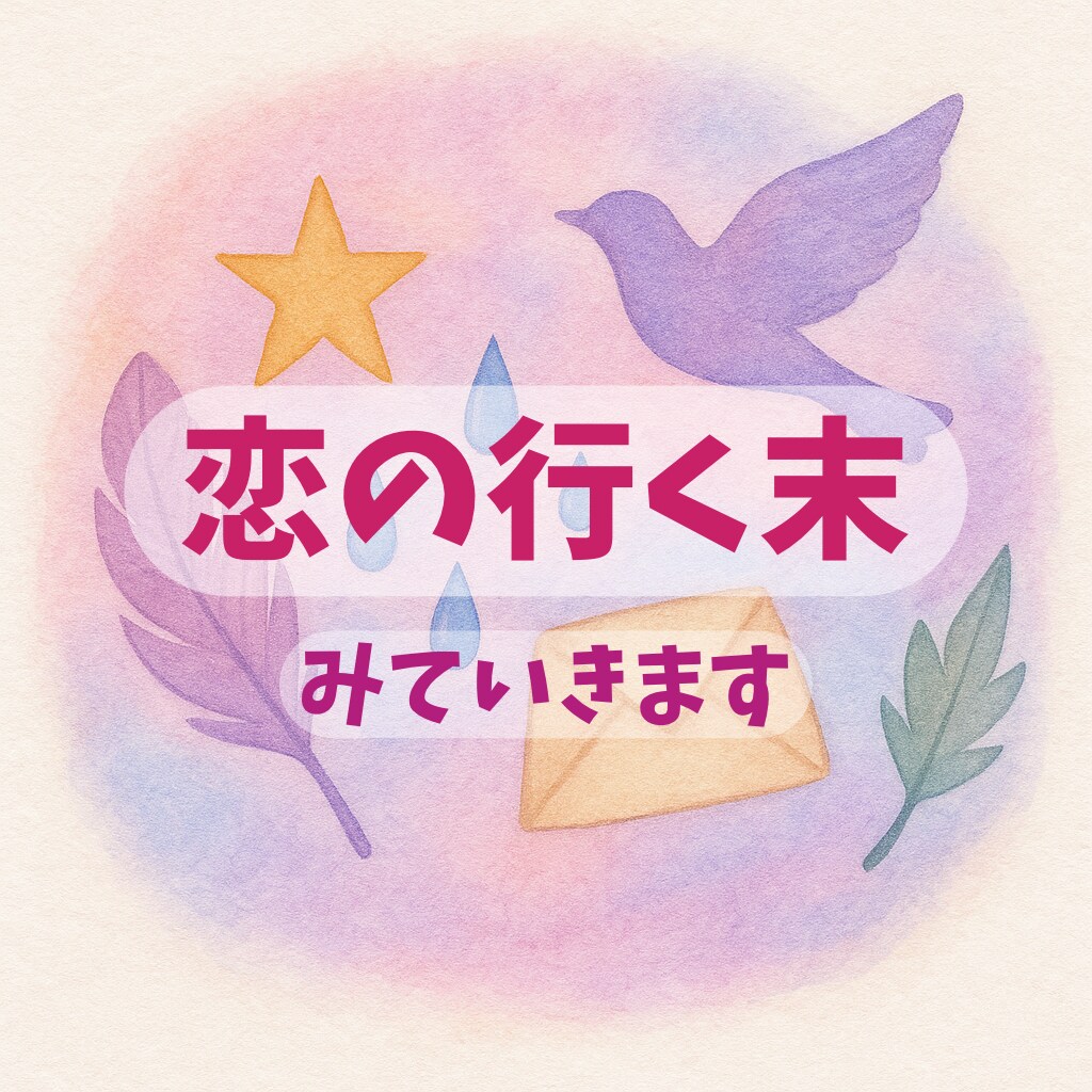 恋愛のお悩みに寄り添います 愛の道しるべ、心の安らぎをあなたに イメージ1