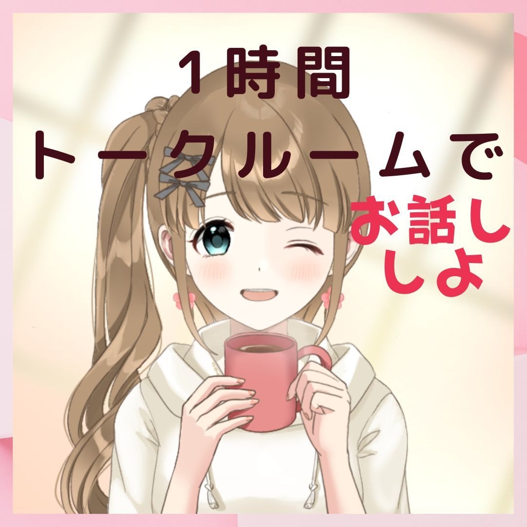 LINE感覚で♡１時間トークルームでお話しします １時間たっぷり、あなたの心の居場所になれたら♡ イメージ1