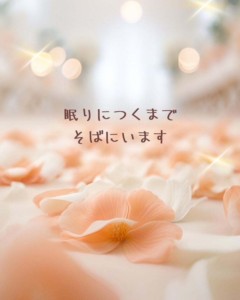 眠れない夜に♡誰にも言えないモヤモヤ優しく聞きます 話すだけで心がふっと軽くなる♪お喋りしましょう^ ^ イメージ8