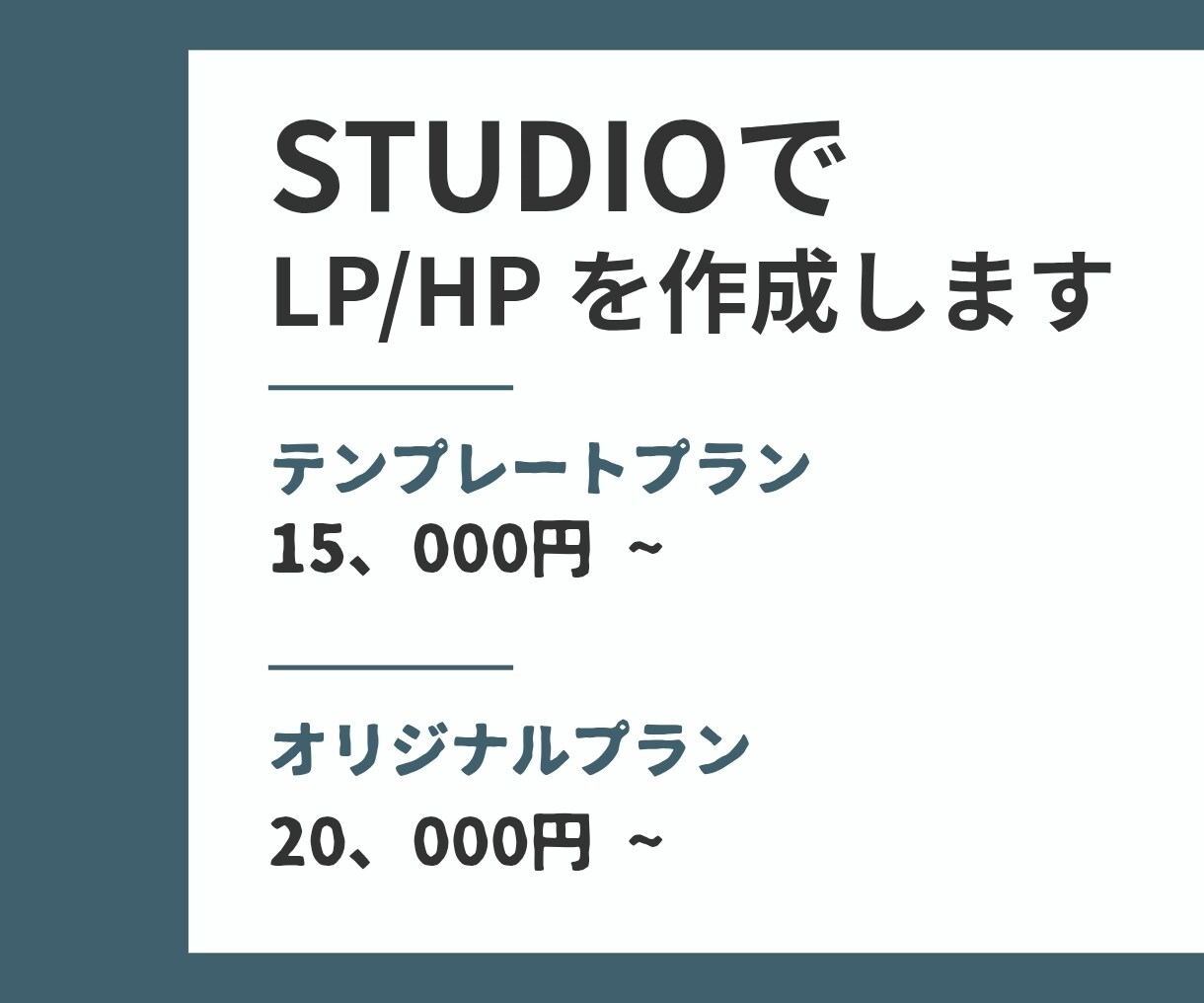 ノーコードツールStudio使用｜LPを制作します 運営しやすくて分かりやすいサイト イメージ1