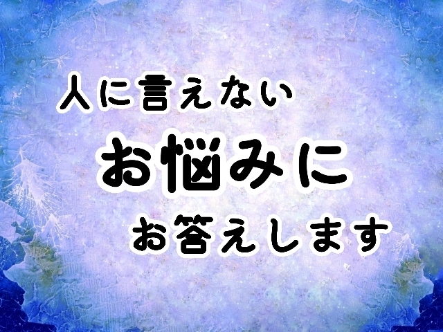 人に言えない秘密の悩み何でも霊感タロットで占います あらゆる事で悩む貴方やお相手の潜在意識にタッチします☆ イメージ2