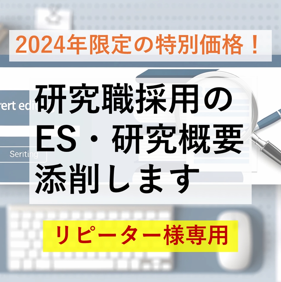 リピーターの方専用で価格設定しています 研究職採用のES・研究概要を添削します イメージ1