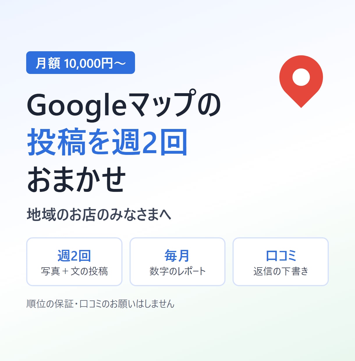 Googleマップを週2回の投稿で運用します 地域のお店向け。写真を送るだけ、毎月レポート付き イメージ1