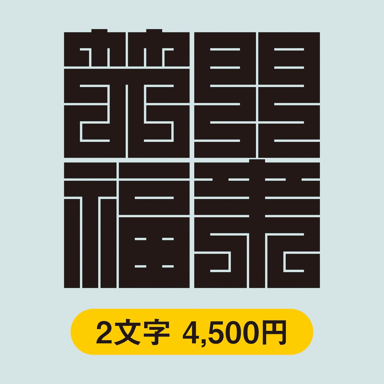 日本伝統の魅力的な角字をオリジナルでデザインします 平仮名やカタカナも角字にできます。2文字4,500円です。 イメージ1