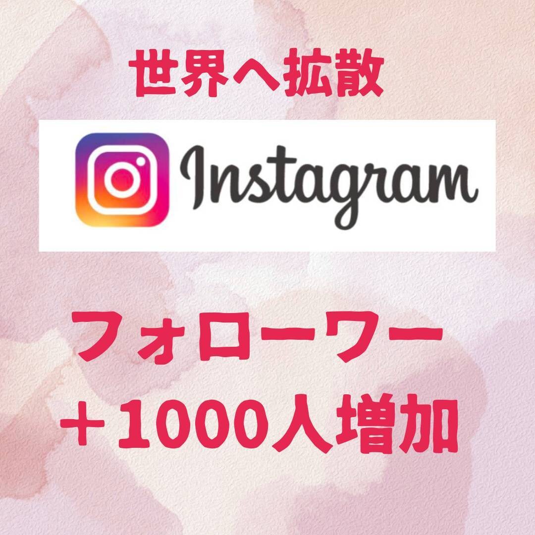 Instagramフォロワー+1000人増やします Instagram全世界に拡散！1000人迄増える迄サポート イメージ1