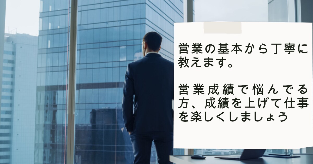 営業の基本から丁寧に教えます 営業成績で悩んでる方、成績を上げて仕事を楽しくしましょう。 イメージ1