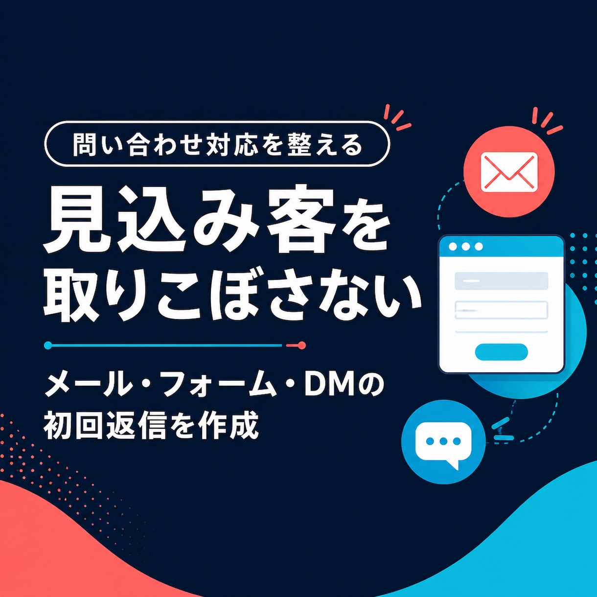 問い合わせ・メール・LINE一次対応を代行します ココナラ相談・体験申込・予約希望・DM質問の取りこぼしを防止 イメージ1