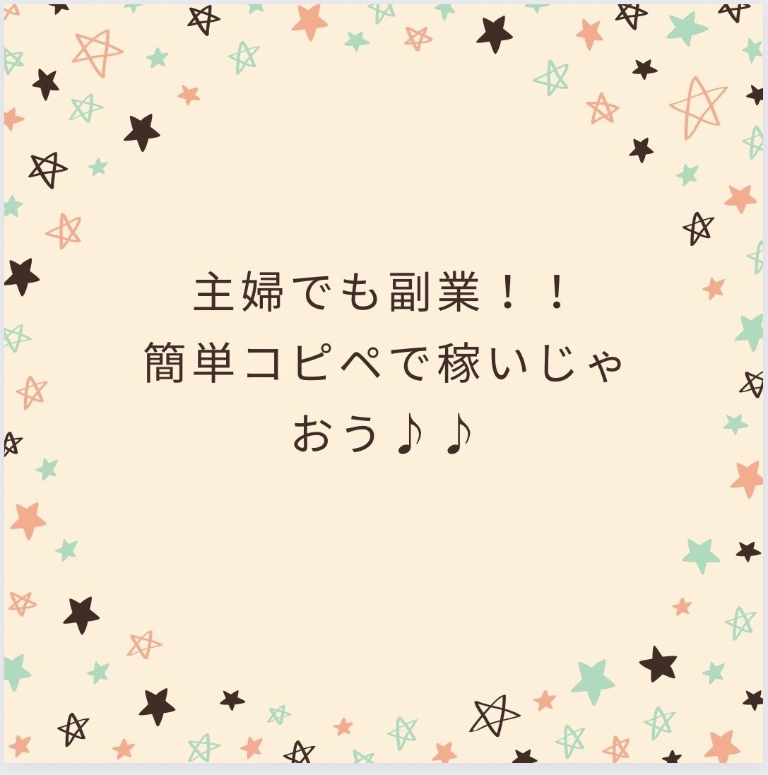 簡単！！ほぼコピペの簡単副業教えます 主婦で家事育児をやりながら稼ぎたい！そんな方に(^^) イメージ1