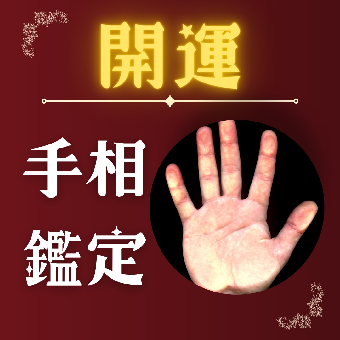 開運!『手相』&『性格特性』鑑定します 解説画像&2000文字鑑定書&鑑定後3日間の相談チャット付き イメージ2