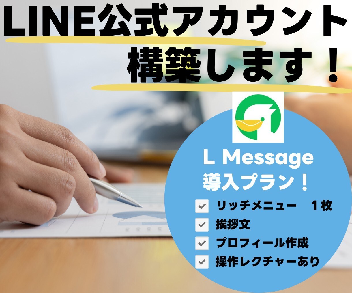 LINE公式アカウント作成もエルメの導入もやります 拡張ツールもセットで導入して利便性をさらにアップ！ イメージ1