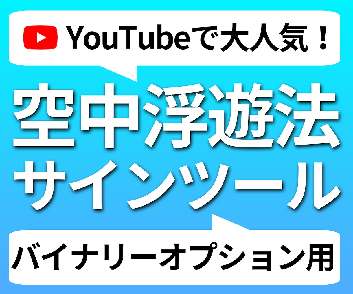 空中浮遊法サインツールを出品します YouTubeで人気の「空中浮遊法」をインジケーター化