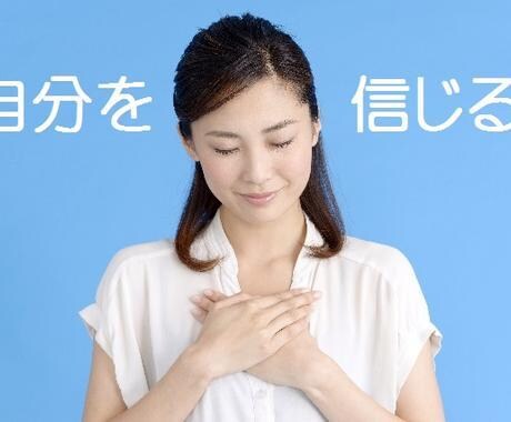溢れだす自信と魅力を手に入れるマインド設定します 心のブロックを手放して自信と魅力を手にれるマインド設定の秘密 イメージ3