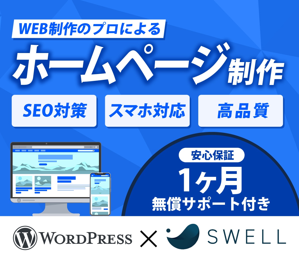 WordPressで高品質なホームページ制作します 高機能テーマSWELLで事業目的に最適なWebサイトを イメージ1
