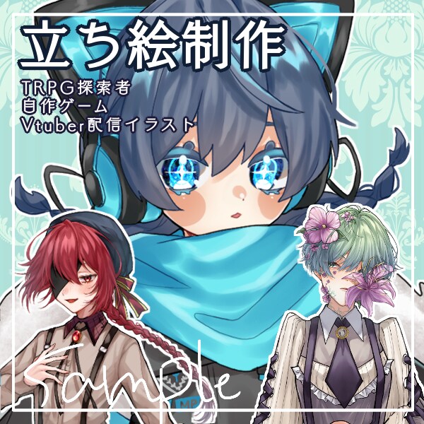 最短３日！ゲームやTRPGの立ち絵を制作します ポップで目に付く理想のイラストをお届けいたします！ イメージ1