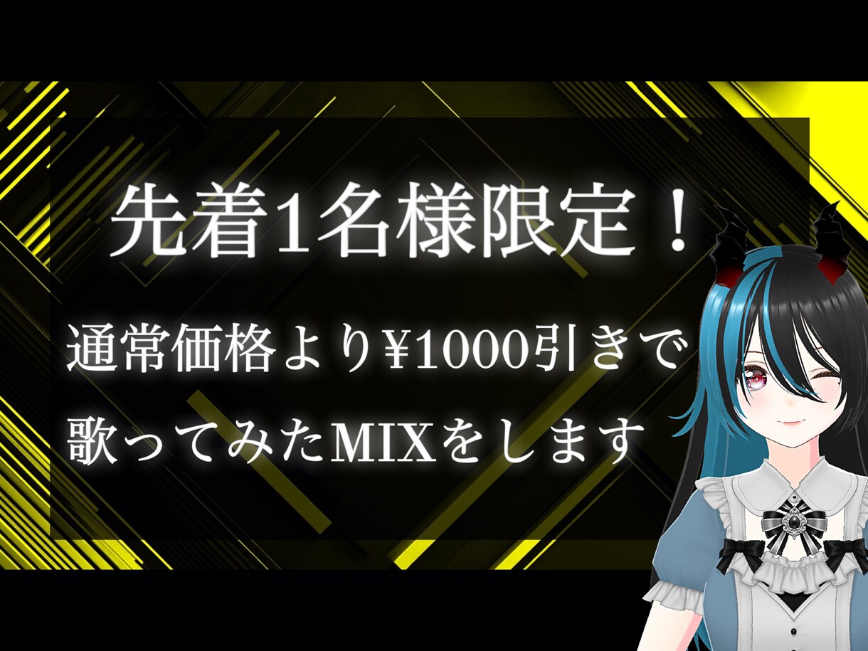 祝1人目！ご依頼割引で歌ってみたミックスします 先着1名様限定！¥1000割引 イメージ1