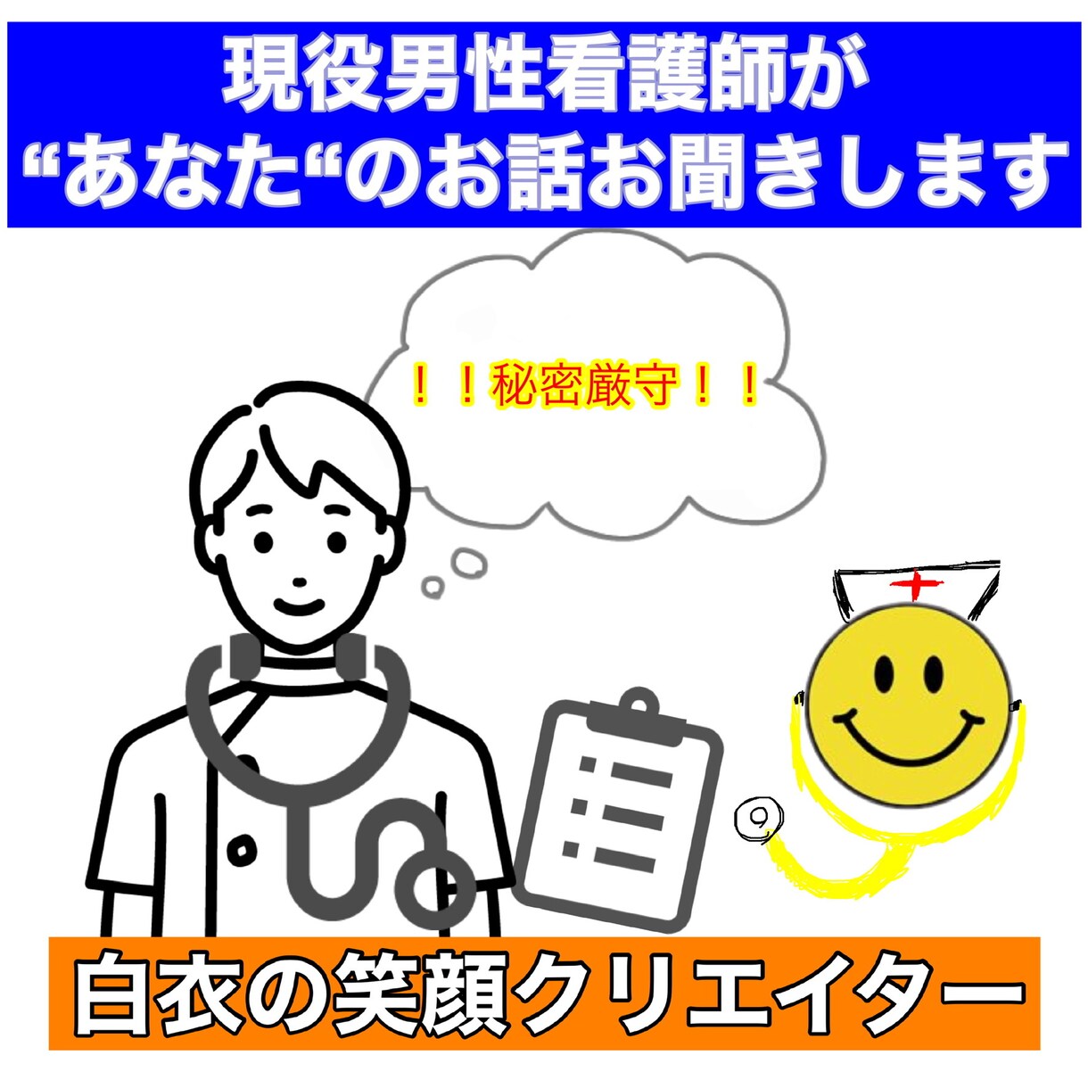 現役男性看護師が"あなた"のお話をお聞きします もちろん秘密厳守で、プライバシーの保護はお任せください。 イメージ1
