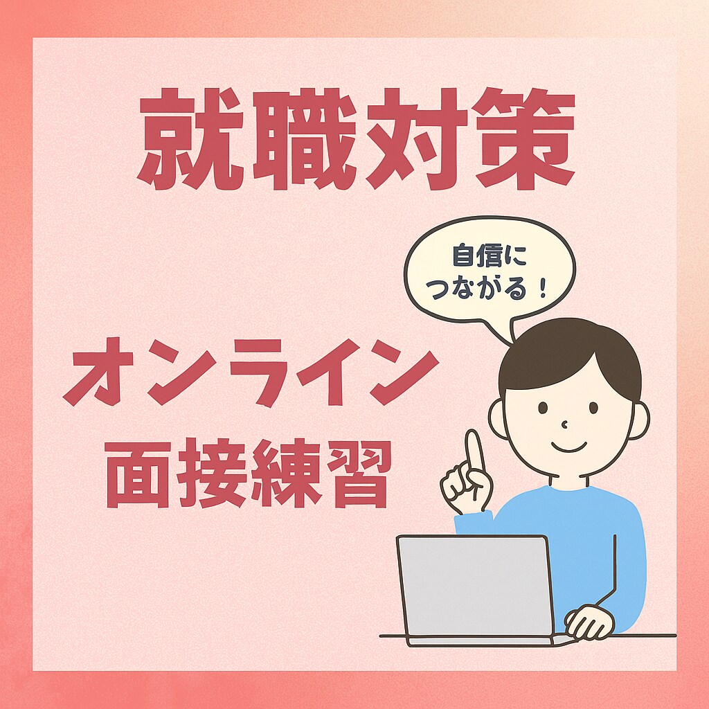 現役M&A仲介コンサルタントが就活対策します 現役だからこその現場目線でフィードバックさせてもらいます イメージ1