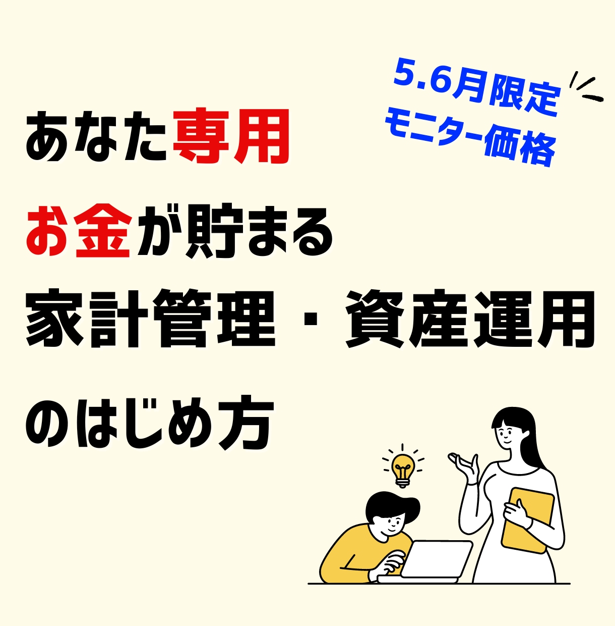 あなた専用の資産運用を家計管理から提案します 【モニター価格】お金が増える仕組みを作りを1ヶ月間サポート イメージ1