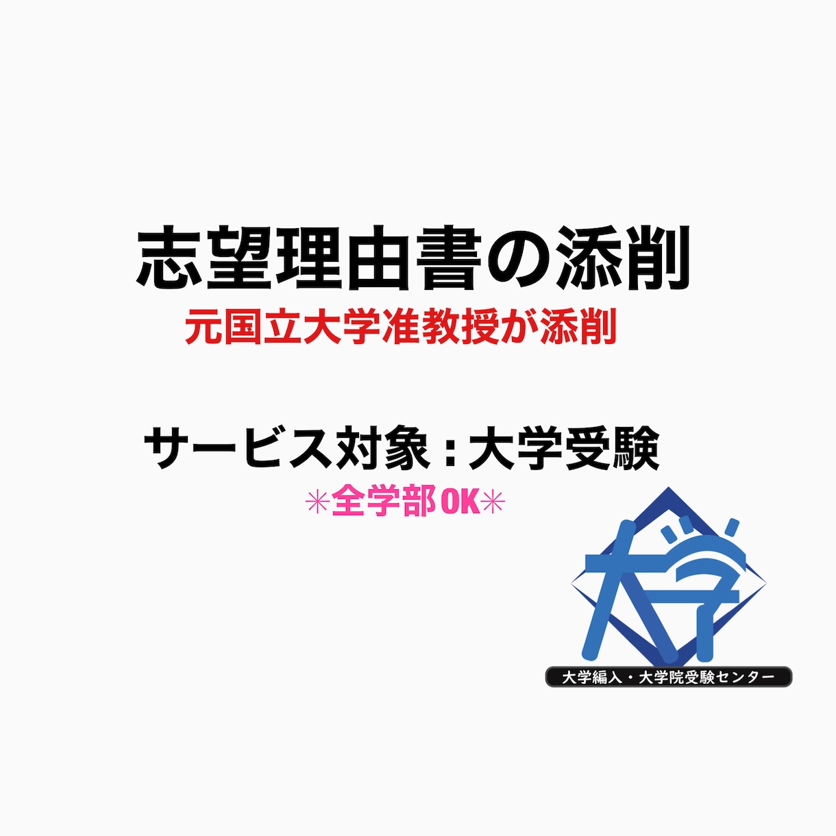 大学受験の志望理由書を添削します 元国立大学の准教授が大学受験の志望理由書を添削 イメージ1