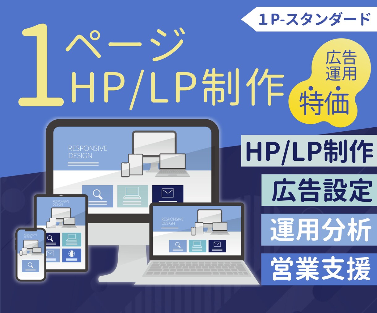 安心のアフターサービス付きのHP作成します HP制作だけじゃない！広告の設定・運用も１ヶ月3,000円！ イメージ1