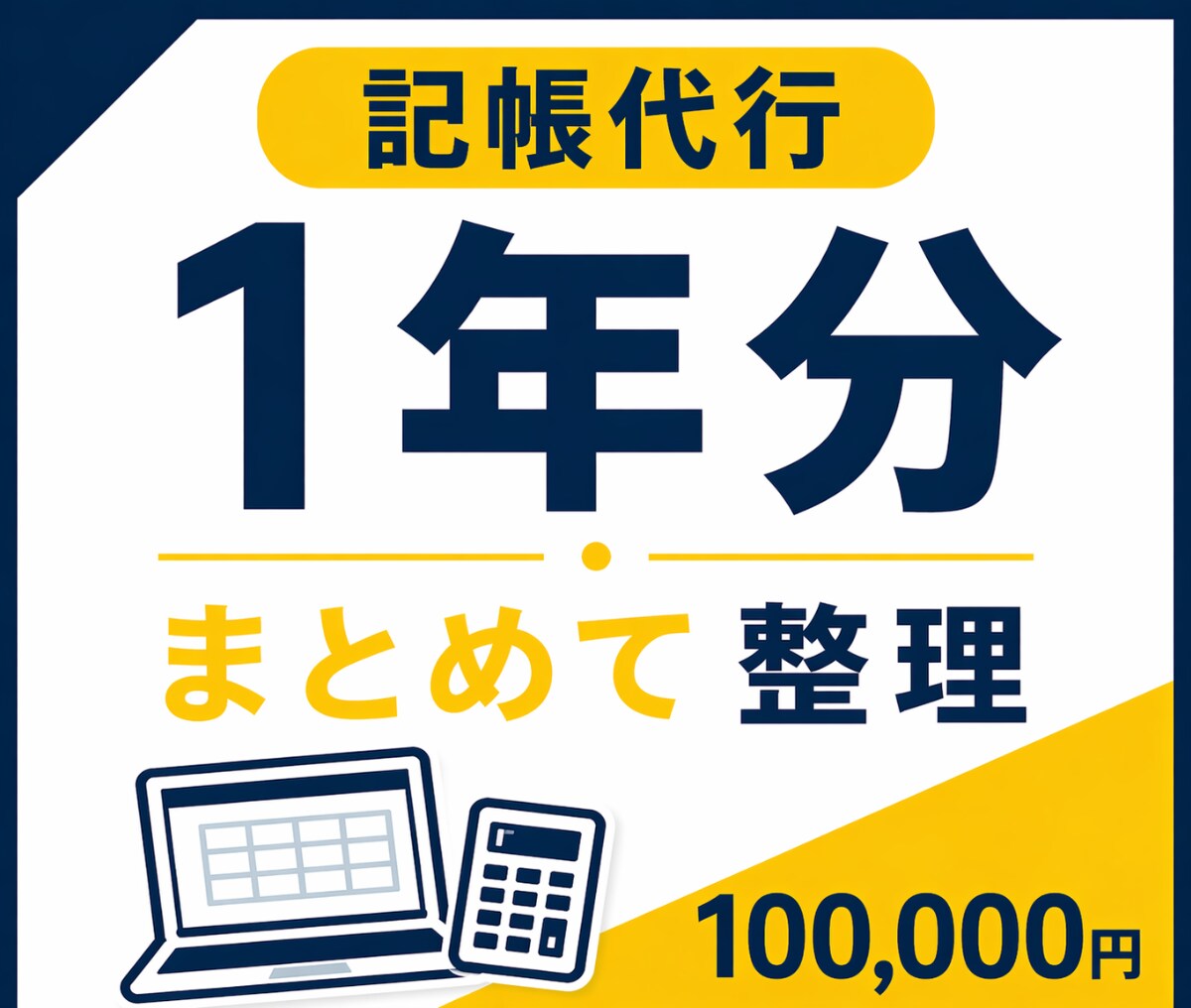記帳代行｜決算前1年分の会計データ整理・入力します 決算前に一気にまとめて整理したいときに イメージ1