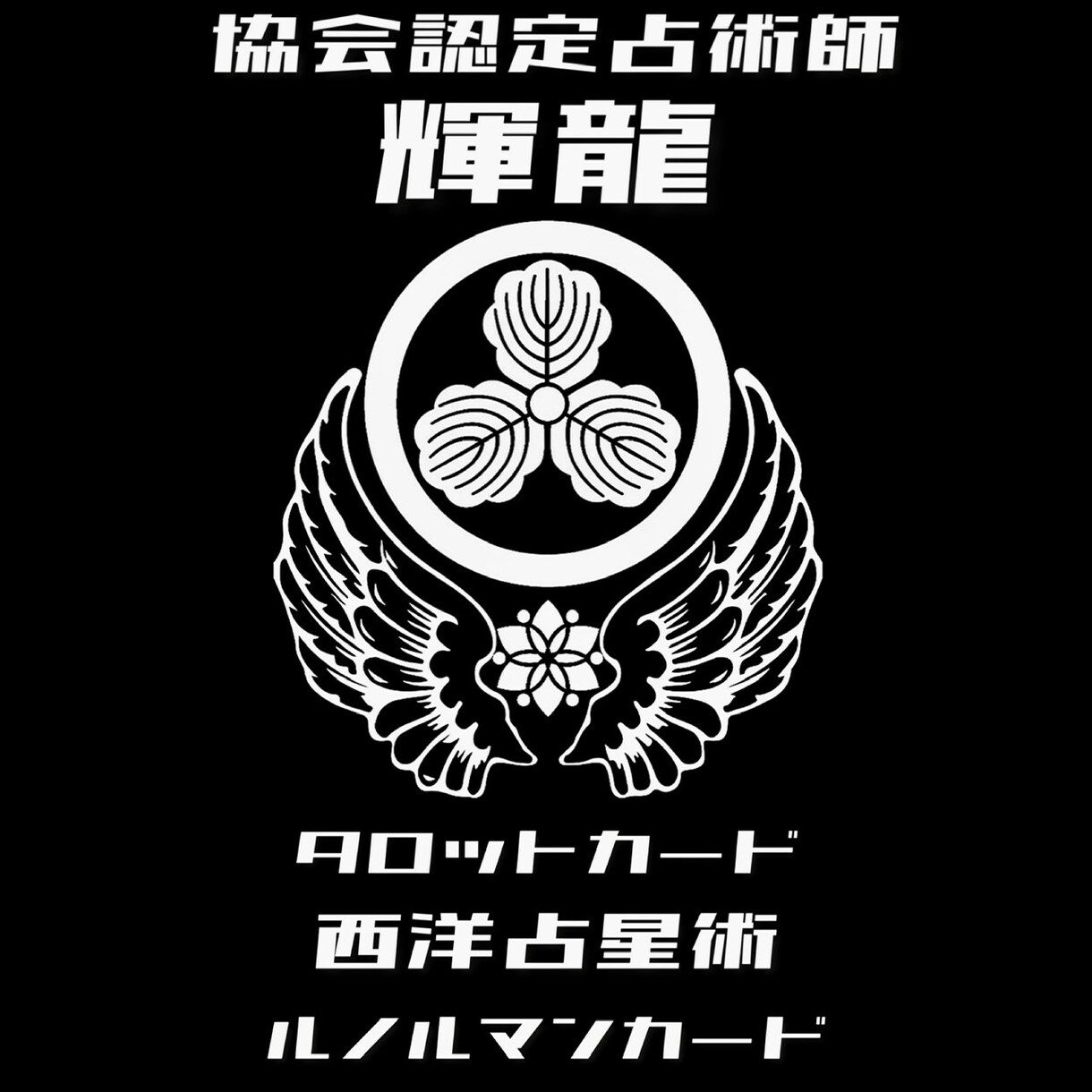 貴方の悩みに一生懸命一緒に向き合います ！運命に争いたいと思う事は、決して悪い事じゃないと思う。 イメージ1