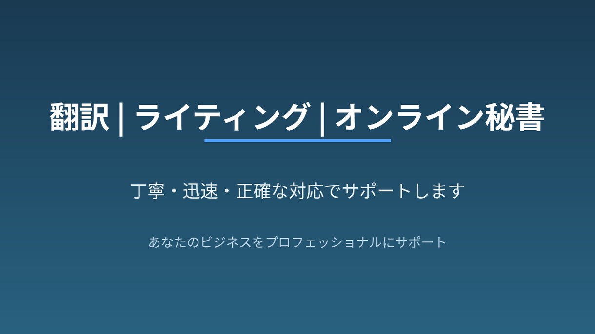 日英翻訳を丁寧かつスピーディーに対応します 背景まで汲み取る翻訳で伝わる文章に イメージ1