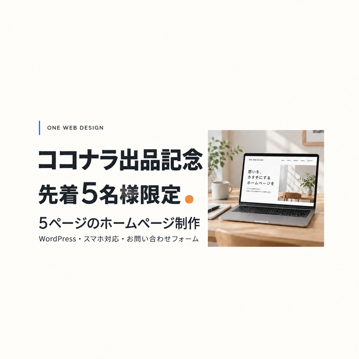 プロレベルの集客につながるHPを制作しますます 初出品記念！WPを使用先着5名様限定価格で制作！SEO込み！ イメージ1