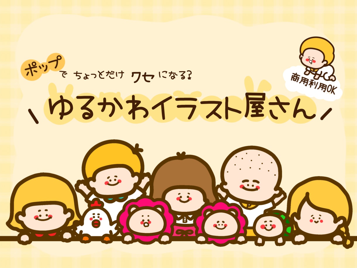 見た瞬間に心に残る、ポップで可愛いイラスト描きます 明るく親しみやすく、挿絵にも使いやすい！商用利用可○ イメージ1