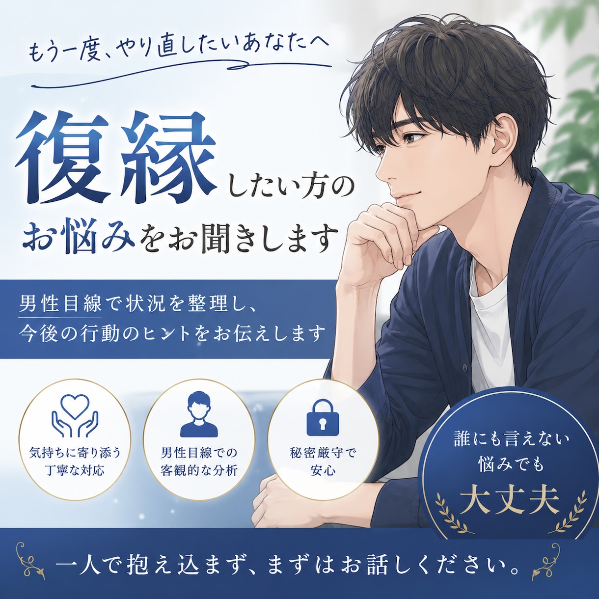 復縁したいつらい気持ち…お聞きします ⭐男性目線で復縁の悩みを一緒に整理します⭐ イメージ1
