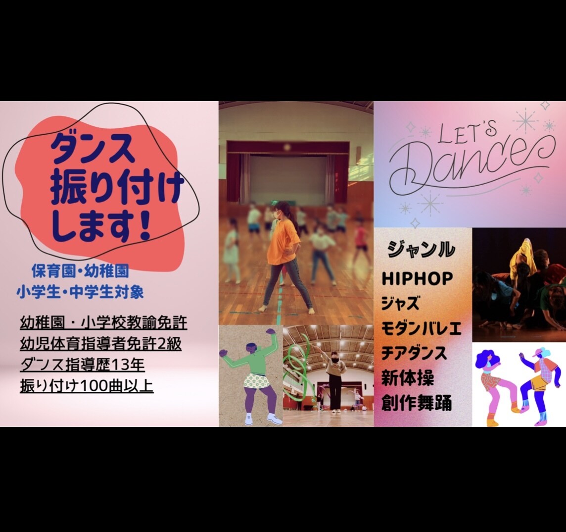 ダンス指導者歴13年！ダンスの振り付けをします 幼児体育指導者免許、幼稚園•小学校教諭免許持ちです イメージ1