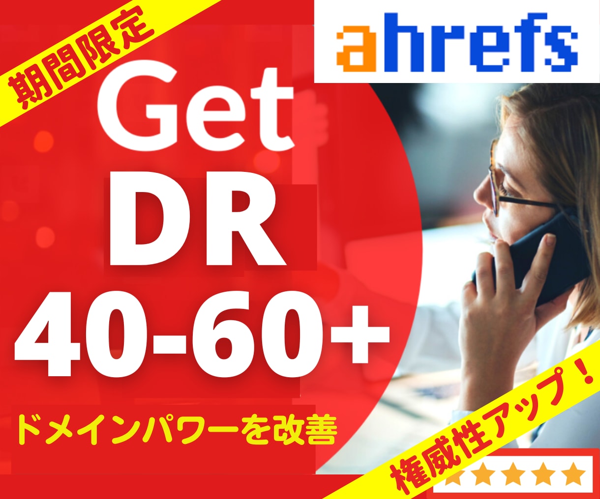 Ahrefs DR40～60以上への改善を致します 権威性アップ☆DR50-60への改善アップグレードも承ります イメージ1