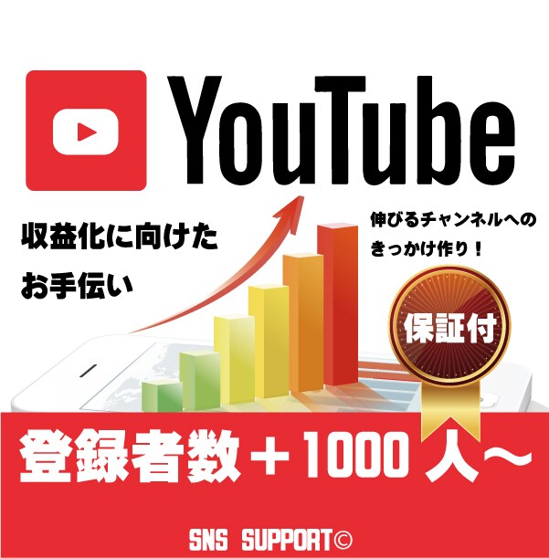 ココナラ開始記念！ 登録者＋1000人増やします YouTubeのチャンネル登録者を1000人増やします イメージ1