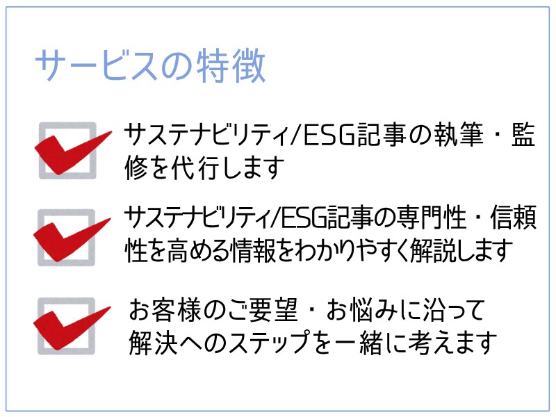 サステナビリティESG記事執筆・作成代行をします 現役サステナ担当者がサポート、記事の専門性・信頼性を高めます イメージ4
