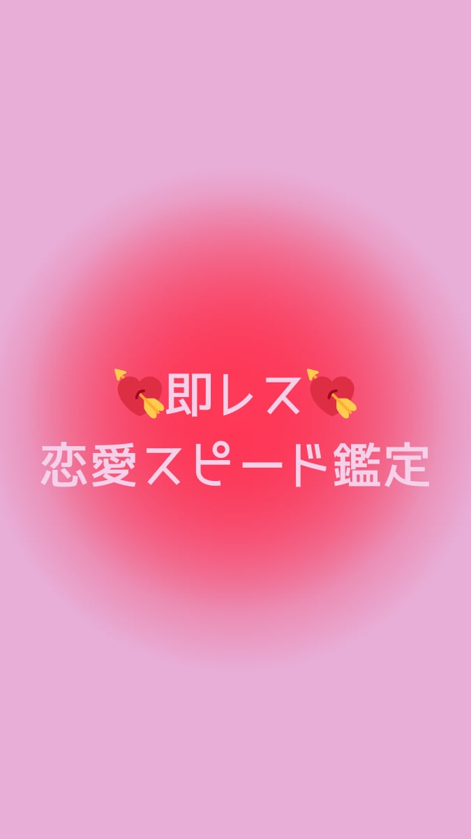 恋愛スピード鑑定✨即レスします 最速1時間以内でお届け♡心を込めた丁寧な恋愛鑑定♡ イメージ1