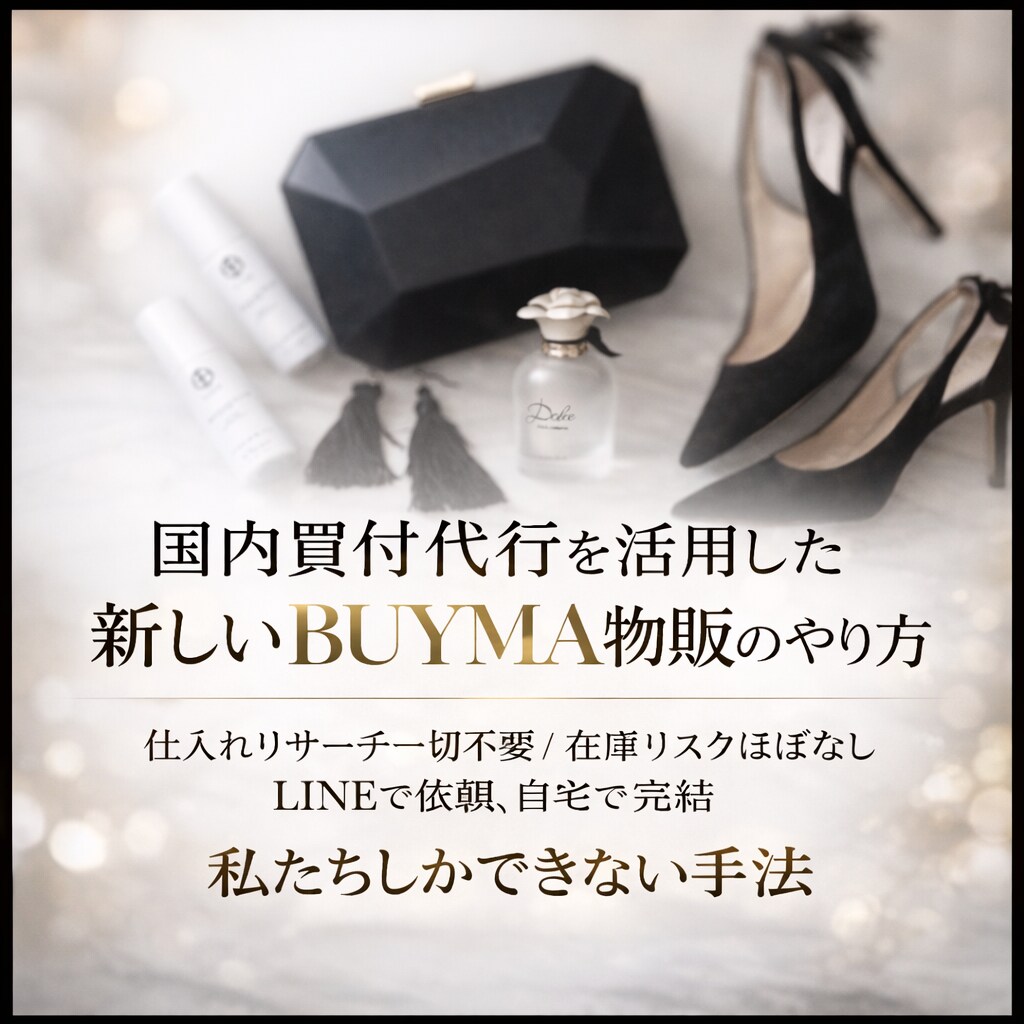 在宅完結！BUYMA国内仕入れの仕組みを教えます 私たちしか持っていない国内買い付けマル秘テクニックを伝授 イメージ1