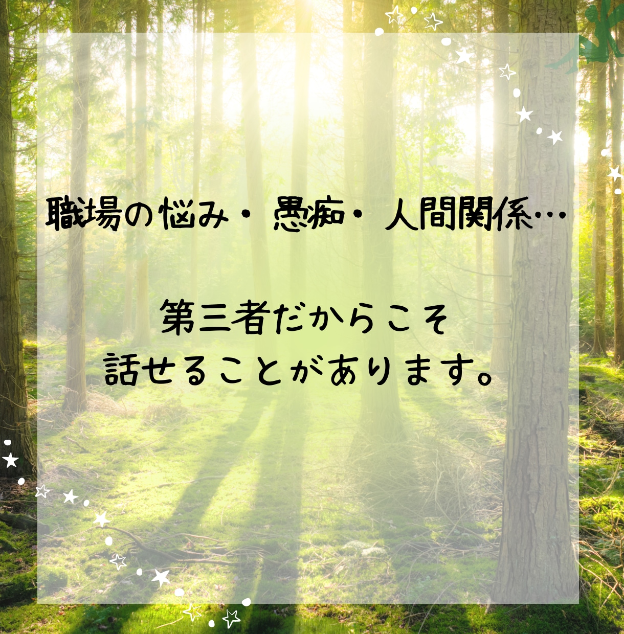 仕事の悩みを人事歴20年以上の私が受け止めます 職場の人間関係・仕事のつらさ・愚痴を受け止めます イメージ10