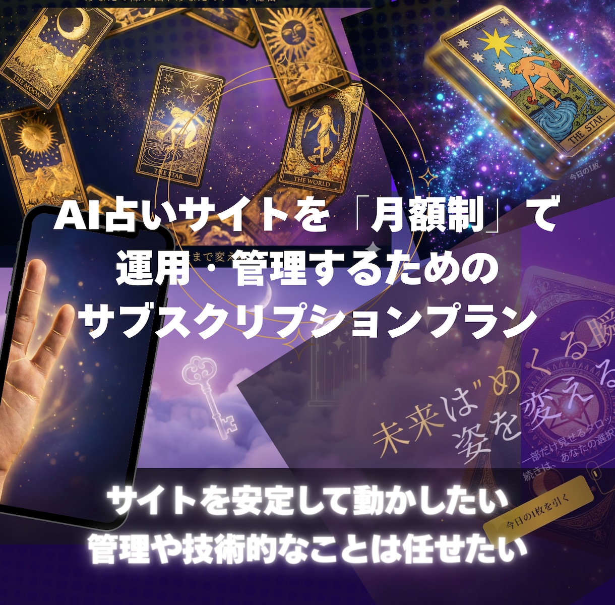 AI占いサイトを「月額制」で運用・管理します 【占いサイト 月額サブスクプランのご案内】 イメージ1