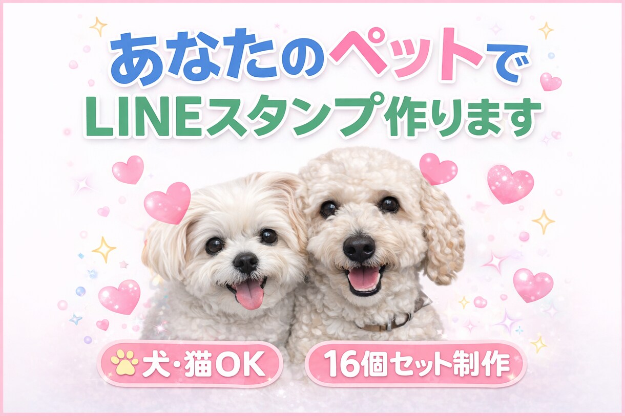 あなたのペットでLINEスタンプ作ります 毎日使いたくなるうちの子スタンプ イメージ1